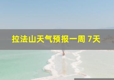 拉法山天气预报一周 7天